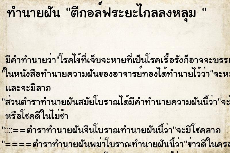 ทำนายฝันทำนายฝันตีกอล์ฟระยะไกลลงหลุม